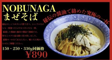 麺屋NOBUNAGA 10月に新作「NOBUNAGAまぜそば」登場！