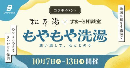 【10/10は銭湯の日＆世界メンタルヘルスデー】松本湯×