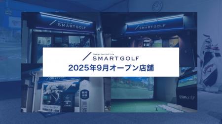 SMART GOLF 2025年9月オープン店舗のお知らせ