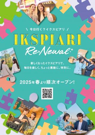 ～イクスピアリ開業25周年～イクスピアリ(R)リニュー