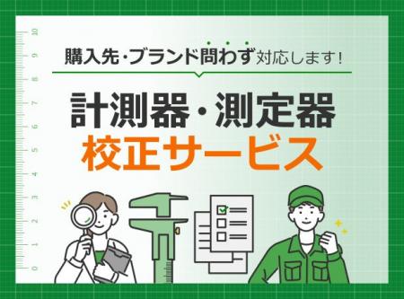 モノタロウ　計測器・測定器校正サービスをリニューア