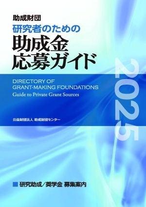 「研究者のための助成金応募ガイド2025」[電子書籍版]