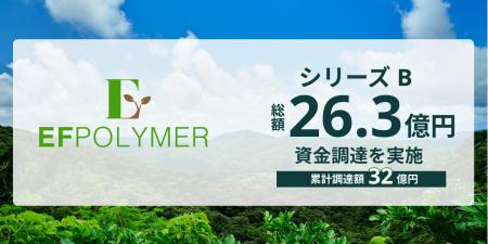 EFポリマーがシリーズBラウンドのセカンドクローズの