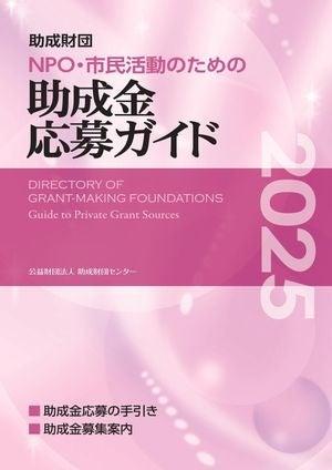 「NPO・市民活動のための助成金応募ガイド2025」[電子