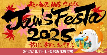 JAWS-UG主催「JAWS FESTA 2025 in 金沢」を企業サポー