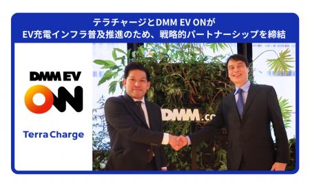 テラチャージとDMM EV ONがEV充電インフラ普及推進の