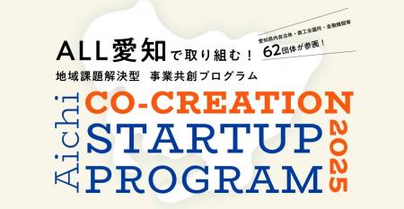 「AICHI CO-CREATION STARTUP PROGRAM 2025」に採択｜