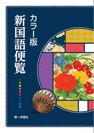 【NHKカルチャー】10月開講 【「カラー版新国語便覧」