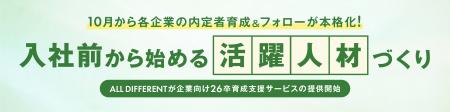 〈入社前から始める「活躍人材」づくり〉 企業向け26