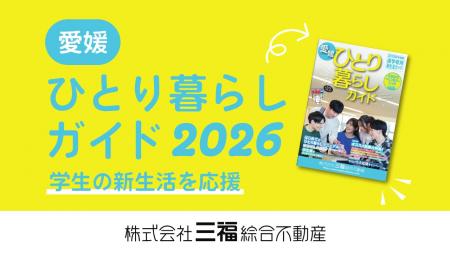 三福綜合不動産が学生向け「愛媛ひとり暮らしガイド20
