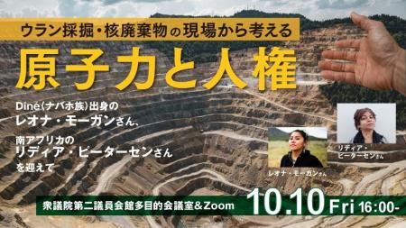 ウラン採掘・核廃棄物の観点から原子力と人権を考える