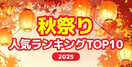 2025【秋祭り人気ランキング】みんなが行きたいイベン