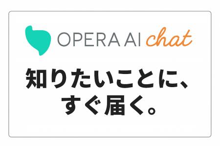 法人向け生成AIサービス「Opera AI Chat」AIモデル Ll