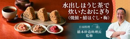 トップバリュ「水出しほうじ茶で炊いたおにぎり」新発
