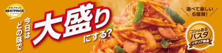 トップバリュベストプライス　冷凍大盛りパスタ６品目