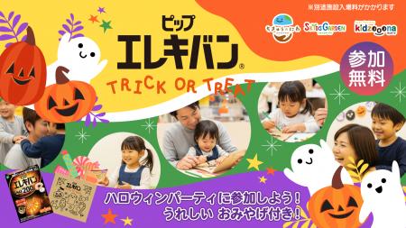 子どもは楽しく、親も嬉しいハロウィンイベント「ピッ