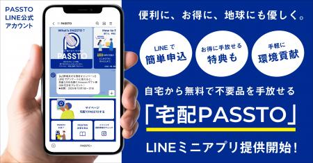 スマホで簡単！自宅から無料で不要品を手放せる「宅配