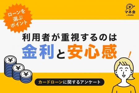 【カードローン実態調査】ローン選びの決め手は「金利
