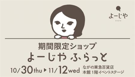 京都発よーじやが長野県に！ながの東急百貨店にて期間