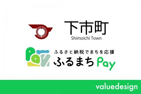 奈良県下市町が、バリューデザインの現地決済型ふるさ