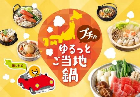 「プチッとゆるっとご当地鍋」特設サイトを本日より公