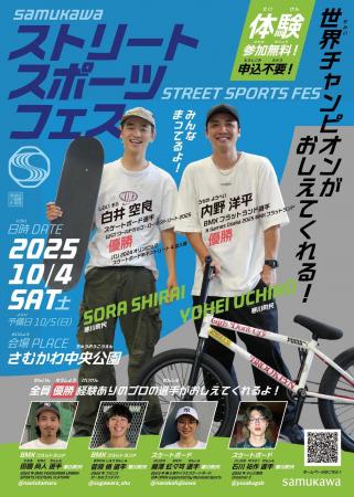 【神奈川県寒川町】世界トップのライダー＆スケーター