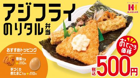 元祖“のり弁”のほっかほっか亭から、ワンコインのおて