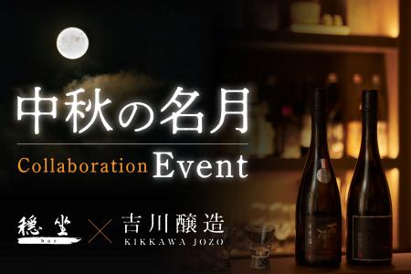 秋の夜長にひやおろし　軽井沢穏坐barで月見酒を楽し