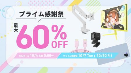 「Pixio（ピクシオ）」Amazon「 プライム感謝祭」「先