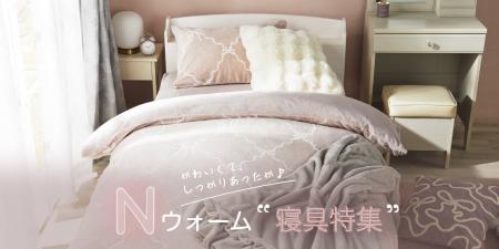 【ニトリ デコホーム】もっとあたたかく、もっとかわ