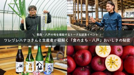 【11/8(土)＠新大久保】青森・八戸の旬を堪能するトー