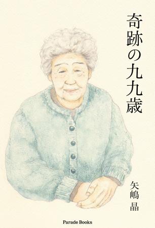 【新刊】いまどき希少な四世代七人家族。嫁のそのまた