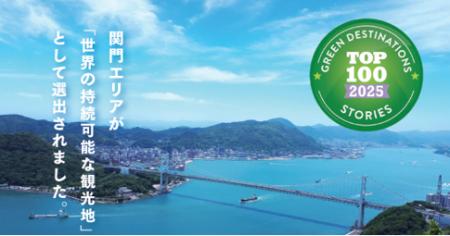 【福岡県初！】関門エリアが「世界の持続可能な観光地