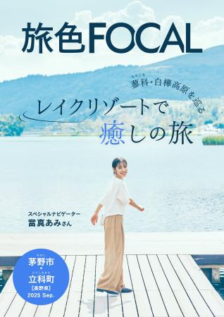 初登場！當真あみさんが“レイクリゾート”を巡る癒しの