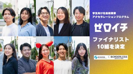 経済産業省×ボーダレス・ジャパン、学生社会起業家ア