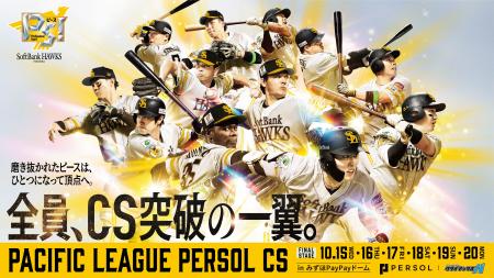 【福岡ソフトバンクホークス】全員、CS突破の一翼！パ