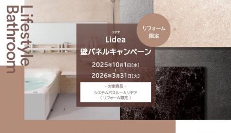 LIXILのシステムバスルーム「Lidea(リデア)」へutf-8