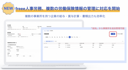 freee人事労務、複数の労働保険情報の管理に対応utf-8
