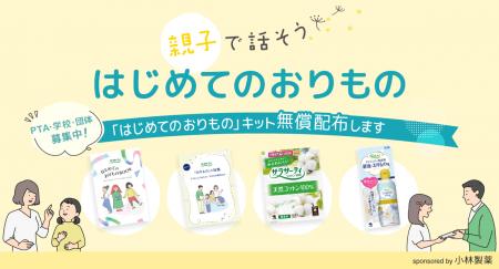 命育(R)と小林製薬「はじめてのおりものプロジェクト