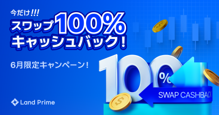6月限定特別キャンペーン開催：スワップポイント100％