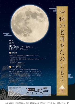 10月6日（月）は中秋の名月！ 地元所沢のイベント「中