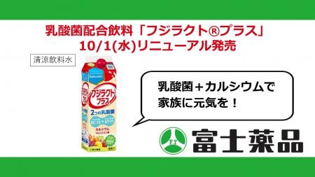 乳酸菌配合飲料「フジラクト(R)プラス」10/1(水)リニ