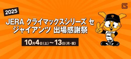 【マロニエゲート銀座1】「2025 JERA クライマックス