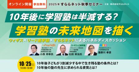 【塾経営者対象】2025年すららネット秋季セミナー開催