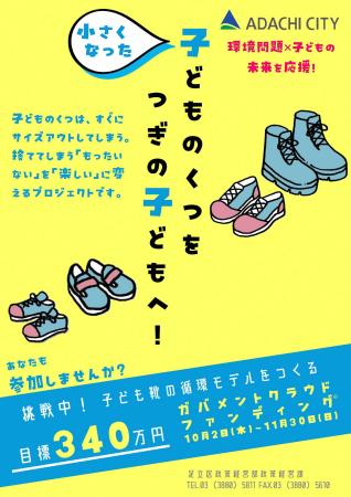 【東京都足立区】地域の想いを未来へ。子ども靴の循環