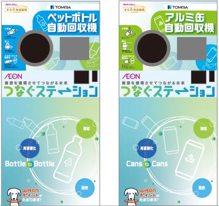 「ボトルtoボトル」の取り組み加速に向けて、トムラ・