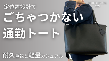 通勤中の“もたつき”に終止符。探さず、ごちゃつかず、