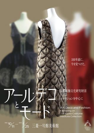 三菱一号館美術館「アール・デコとモード」展アール・