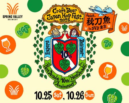 【東京・代官山】　クラフトビールと秋刀魚を楽しむ秋