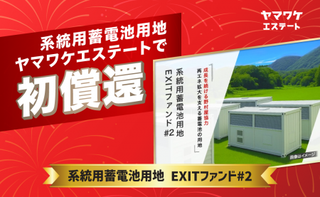 ヤマワケエステート初！系統用蓄電池用地ファンドで早